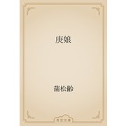 庚娘（青空文庫） [電子書籍]