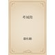 考城隍（青空文庫） [電子書籍]