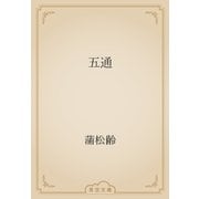 五通（青空文庫） [電子書籍]