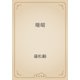 珊瑚（青空文庫） [電子書籍]