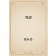 珊瑚（青空文庫） [電子書籍]