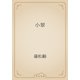 小翠（青空文庫） [電子書籍]