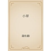 小翠（青空文庫） [電子書籍]