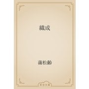 織成（青空文庫） [電子書籍]