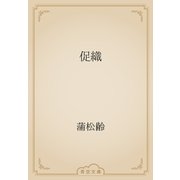 促織（青空文庫） [電子書籍]