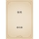 偸桃（青空文庫） [電子書籍]