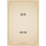 偸桃（青空文庫） [電子書籍]