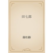 田七郎（青空文庫） [電子書籍]