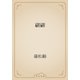 翩翩（青空文庫） [電子書籍]
