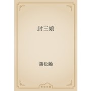 封三娘（青空文庫） [電子書籍]