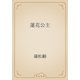 蓮花公主（青空文庫） [電子書籍]