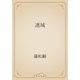 連城（青空文庫） [電子書籍]