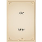 連城（青空文庫） [電子書籍]