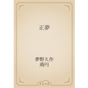 正夢（青空文庫） [電子書籍]