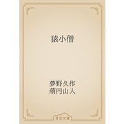 猿小僧（青空文庫） [電子書籍]