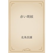 赤い斑紋（青空文庫） [電子書籍]