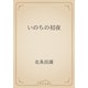いのちの初夜（青空文庫） [電子書籍]