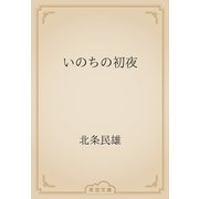 いのちの初夜（青空文庫） [電子書籍]