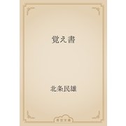 覚え書（青空文庫） [電子書籍]