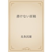 書けない原稿（青空文庫） [電子書籍]