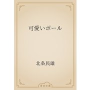 可愛いポール（青空文庫） [電子書籍]