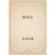 眼帯記（青空文庫） [電子書籍]