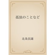 孤独のことなど（青空文庫） [電子書籍]