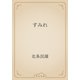 すみれ（青空文庫） [電子書籍]