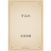 すみれ（青空文庫） [電子書籍]