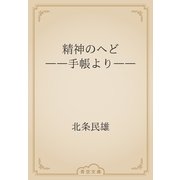 精神のへど　――手帳より――（青空文庫） [電子書籍]