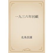 一九三六年回顧（青空文庫） [電子書籍]