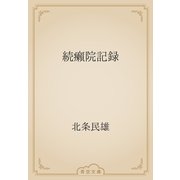 続癩院記録（青空文庫） [電子書籍]