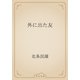 外に出た友（青空文庫） [電子書籍]