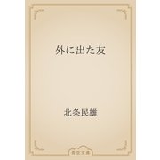 外に出た友（青空文庫） [電子書籍]