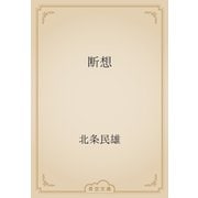 断想（青空文庫） [電子書籍]
