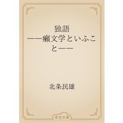 独語　――癩文学といふこと――（青空文庫） [電子書籍]