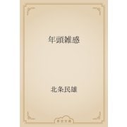 年頭雑感（青空文庫） [電子書籍]