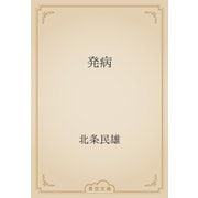 発病（青空文庫） [電子書籍]