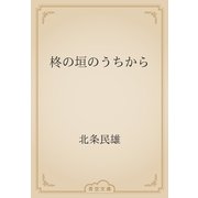 柊の垣のうちから（青空文庫） [電子書籍]