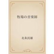 牧場の音楽師（青空文庫） [電子書籍]
