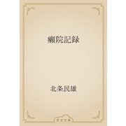 癩院記録（青空文庫） [電子書籍]