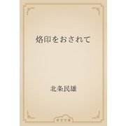 烙印をおされて（青空文庫） [電子書籍]