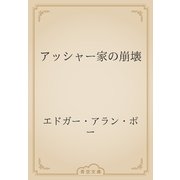 アッシャー家の崩壊（青空文庫） [電子書籍]