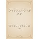 ウィリアム・ウィルスン（青空文庫） [電子書籍]