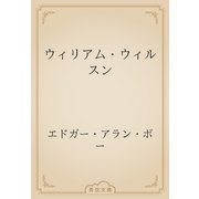 ウィリアム・ウィルスン（青空文庫） [電子書籍]