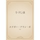 うづしほ（青空文庫） [電子書籍]