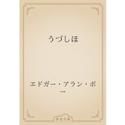 うづしほ（青空文庫） [電子書籍]