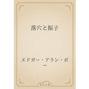 落穴と振子（青空文庫） [電子書籍]