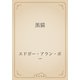 黒猫（青空文庫） [電子書籍]