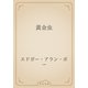 黄金虫（青空文庫） [電子書籍]